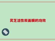 灵芝活性炭面膜的功效
