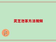 灵芝泡茶方法视频