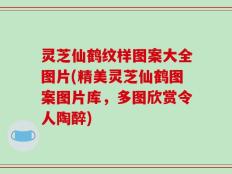 灵芝仙鹤纹样图案大全图片(精美灵芝仙鹤图案图片库，多图欣赏令人陶醉)