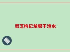 灵芝枸杞龙眼干泡水