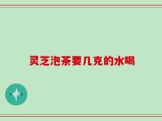 灵芝泡茶要几克的水喝