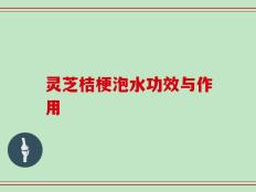 灵芝桔梗泡水功效与作用