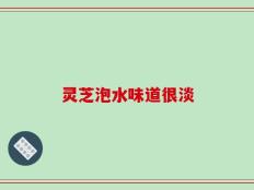灵芝泡水味道很淡