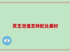 灵芝泡酒怎样配比最好