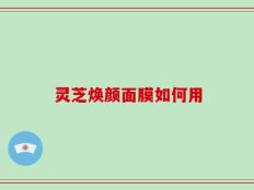 灵芝焕颜面膜如何用