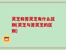 灵芝和苦灵芝有什么区别(灵芝与苦灵芝的区别)