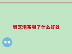 灵芝泡茶喝了什么好处