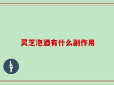 灵芝泡酒有什么副作用