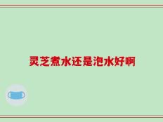 灵芝煮水还是泡水好啊