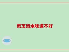 灵芝泡水味道不好