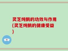 灵芝炖鹅的功效与作用(灵芝炖鹅的健康受益)