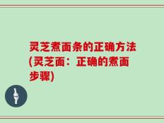 灵芝煮面条的正确方法(灵芝面：正确的煮面步骤)