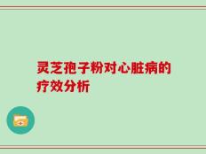 灵芝孢子粉对心脏病的疗效分析