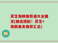 灵芝海鲜推荐语大全图文(精选搭配！灵芝+海鲜美食推荐汇总)
