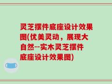 灵芝摆件底座设计效果图(优美灵动，展现大自然--实木灵芝摆件底座设计效果图)