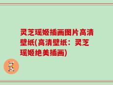 灵芝瑶姬插画图片高清壁纸(高清壁纸：灵芝瑶姬绝美插画)