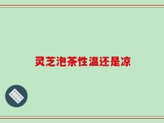 灵芝泡茶性温还是凉