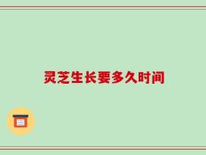 灵芝生长要多久时间