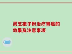 灵芝孢子粉治疗胃癌的效果及注意事项