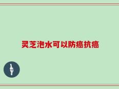 灵芝泡水可以防癌抗癌