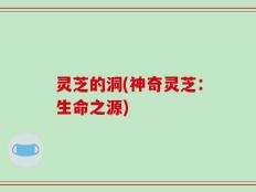 灵芝的洞(神奇灵芝：生命之源)