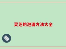 灵芝的泡酒方法大全
