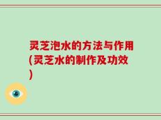 灵芝泡水的方法与作用(灵芝水的制作及功效)