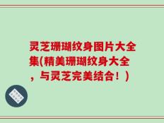 灵芝珊瑚纹身图片大全集(精美珊瑚纹身大全，与灵芝完美结合！)
