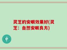 灵芝的安眼效果好(灵芝：自然安眠良方)