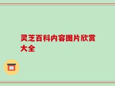 灵芝百科内容图片欣赏大全