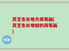 灵芝生长地方简笔画(灵芝生长地狱的简笔画)