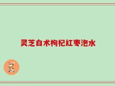 灵芝白术枸杞红枣泡水