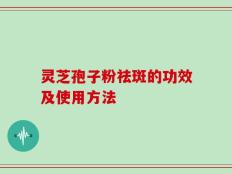 灵芝孢子粉祛斑的功效及使用方法