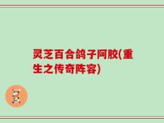 灵芝百合鸽子阿胶(重生之传奇阵容)