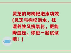 灵芝的与枸杞泡水功效(灵芝与枸杞泡水，祛湿养生又抗氧化，更能降血压，你也一起试试吧！)