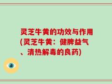 灵芝牛黄的功效与作用(灵芝牛黄：健脾益气、清热解毒的良药)