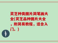 灵芝种类图片简笔画大全(灵芝品种图片大全，附简易教程，适合入门。)
