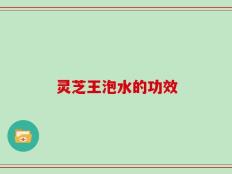 灵芝王泡水的功效