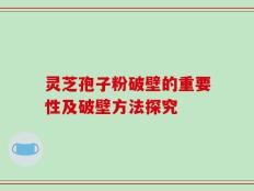 灵芝孢子粉破壁的重要性及破壁方法探究