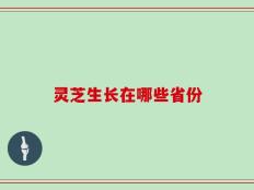 灵芝生长在哪些省份