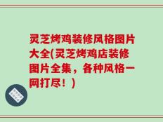 灵芝烤鸡装修风格图片大全(灵芝烤鸡店装修图片全集，各种风格一网打尽！)