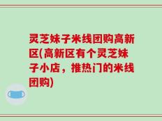 灵芝妹子米线团购高新区(高新区有个灵芝妹子小店，推热门的米线团购)