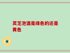 灵芝泡酒是绿色的还是黄色