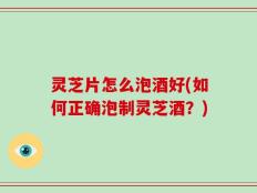 灵芝片怎么泡酒好(如何正确泡制灵芝酒？)