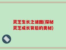 灵芝生长之谜图(探秘灵芝成长背后的奥秘)