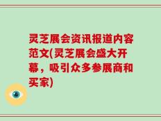 灵芝展会资讯报道内容范文(灵芝展会盛大开幕，吸引众多参展商和买家)