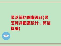 灵芝简约图案设计(灵芝纯净图案设计，简洁优美)