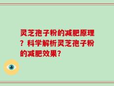 灵芝孢子粉的减肥原理？科学解析灵芝孢子粉的减肥效果？