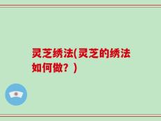 灵芝绣法(灵芝的绣法如何做？)