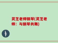 灵芝老师钢琴(灵芝老师：与钢琴共舞)